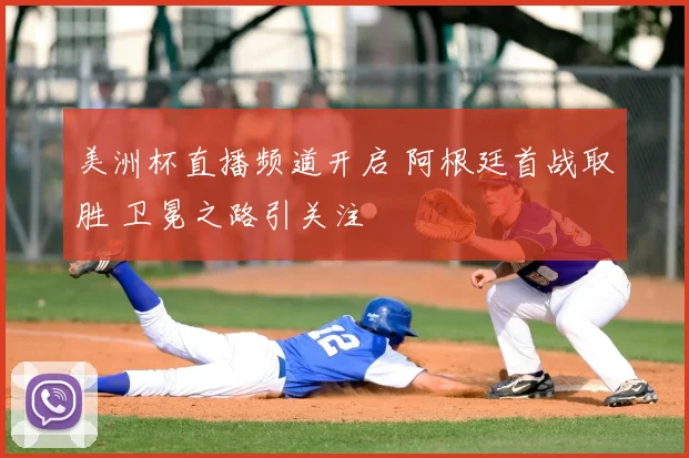 美洲杯直播频道开启 阿根廷首战取胜 卫冕之路引关注