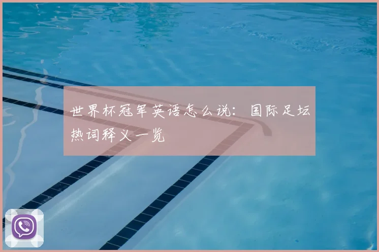 世界杯冠军英语怎么说:国际足坛热词释义一览