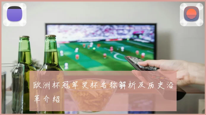 欧洲杯冠军奖杯名称解析及历史沿革介绍